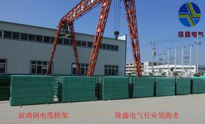 【隆鑫電氣直銷滁州玻纖聚酯電纜槽,阻燃玻璃鋼鋼網(wǎng)玻璃鋼管箱,環(huán)氧樹脂復(fù)合型電纜橋架】價格_廠家_圖片 -
